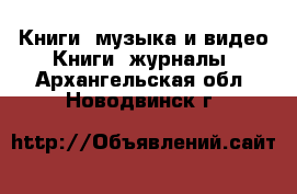 Книги, музыка и видео Книги, журналы. Архангельская обл.,Новодвинск г.